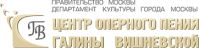 Театр «Центр оперного пения Галины Вишневской»